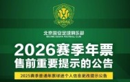 爱游戏登入-国安发布年票售前提示公告：春节假期后启动年票发售工作