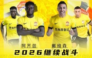 足球报：外援三叉戟留队+港脚加盟，西海岸新赛季稳住基本盘