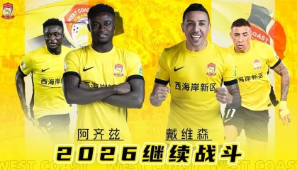 足球报：外援三叉戟留队+港脚加盟，西海岸新赛季稳住基本盘