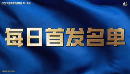 3月4日首发：Knight对阵HongQ，决出LPL第一张先锋赛门票